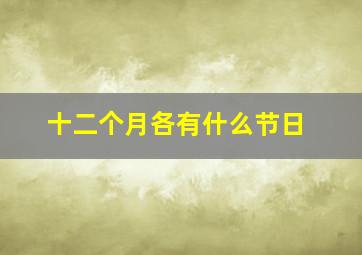 十二个月各有什么节日