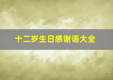 十二岁生日感谢语大全