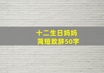 十二生日妈妈简短致辞50字