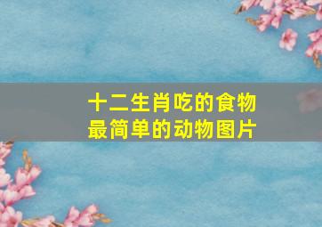 十二生肖吃的食物最简单的动物图片