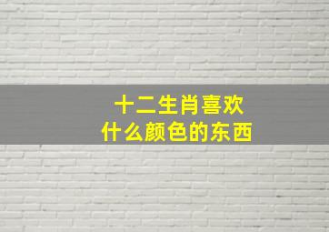 十二生肖喜欢什么颜色的东西