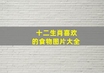 十二生肖喜欢的食物图片大全