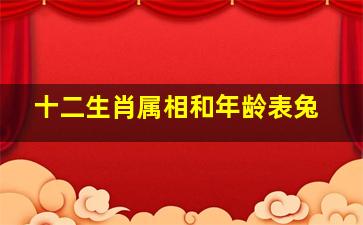 十二生肖属相和年龄表兔