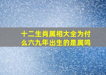 十二生肖属相大全为付么六九年出生的是属鸣