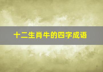 十二生肖牛的四字成语