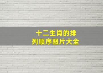 十二生肖的排列顺序图片大全