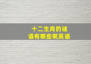 十二生肖的谜语有哪些呢英语