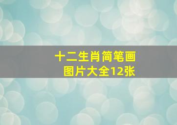 十二生肖简笔画图片大全12张