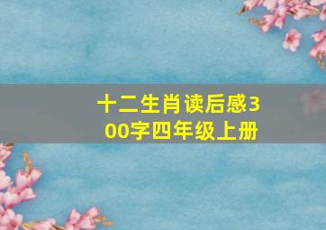 十二生肖读后感300字四年级上册