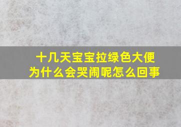 十几天宝宝拉绿色大便为什么会哭闹呢怎么回事