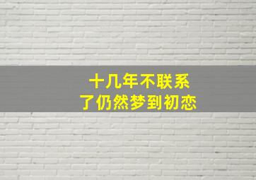 十几年不联系了仍然梦到初恋