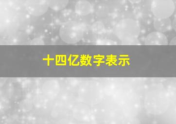 十四亿数字表示