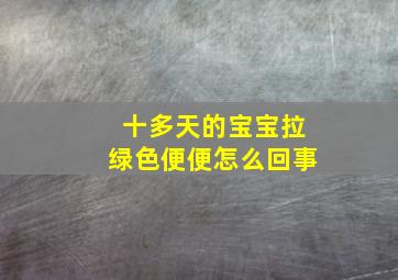 十多天的宝宝拉绿色便便怎么回事