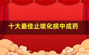 十大最佳止咳化痰中成药