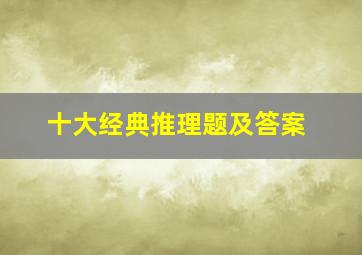 十大经典推理题及答案