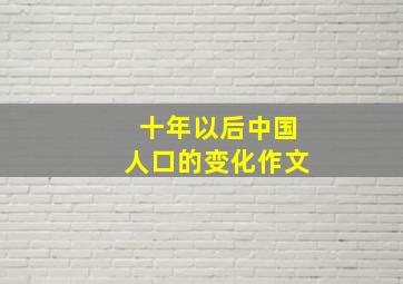 十年以后中国人口的变化作文