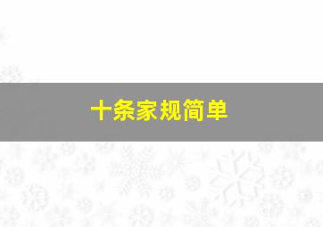 十条家规简单