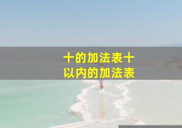 十的加法表十以内的加法表