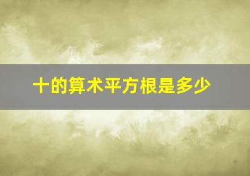 十的算术平方根是多少