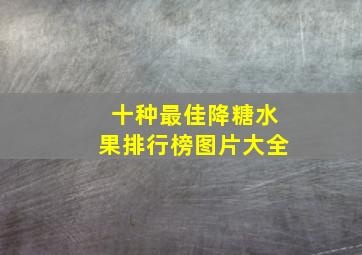 十种最佳降糖水果排行榜图片大全