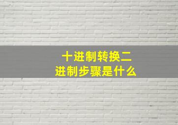 十进制转换二进制步骤是什么