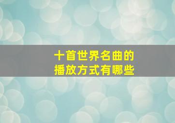 十首世界名曲的播放方式有哪些