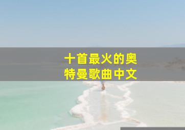 十首最火的奥特曼歌曲中文