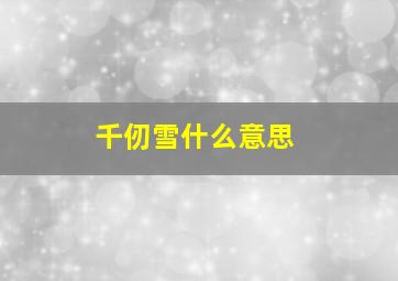 千仞雪什么意思