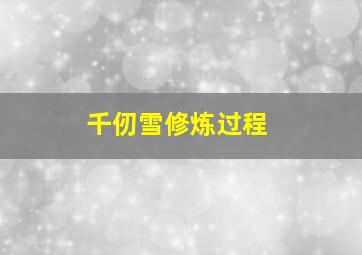 千仞雪修炼过程