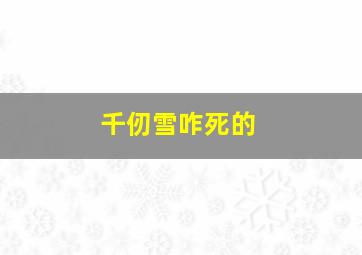 千仞雪咋死的