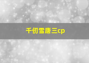 千仞雪唐三cp