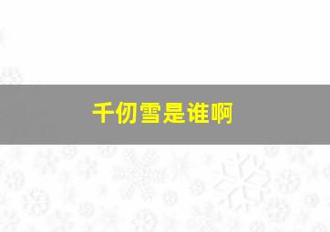 千仞雪是谁啊