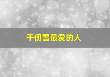 千仞雪最爱的人