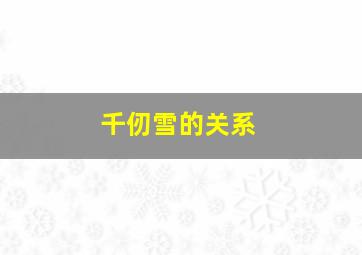 千仞雪的关系