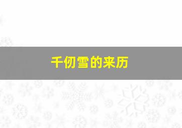 千仞雪的来历