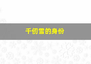 千仞雪的身份