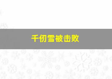 千仞雪被击败