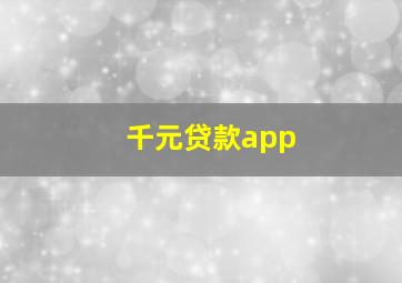 千元贷款app