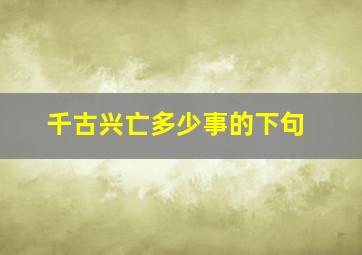 千古兴亡多少事的下句