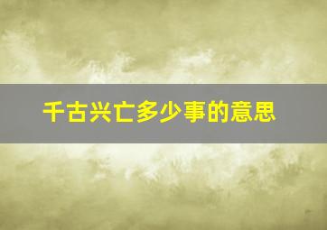 千古兴亡多少事的意思