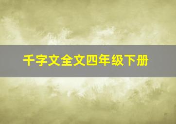 千字文全文四年级下册