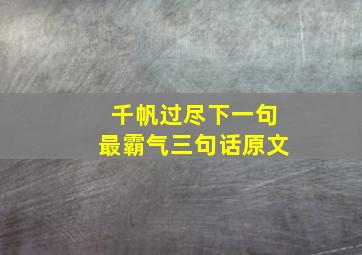 千帆过尽下一句最霸气三句话原文