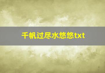 千帆过尽水悠悠txt