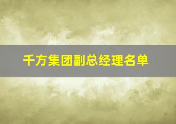 千方集团副总经理名单