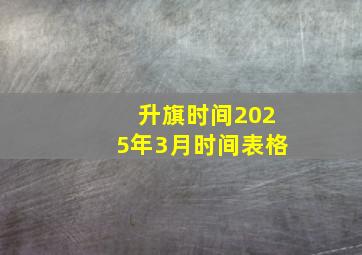 升旗时间2025年3月时间表格