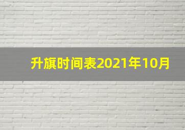 升旗时间表2021年10月