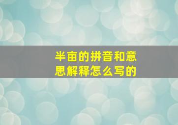 半亩的拼音和意思解释怎么写的