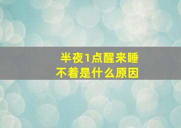 半夜1点醒来睡不着是什么原因