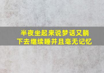 半夜坐起来说梦话又躺下去继续睡并且毫无记忆