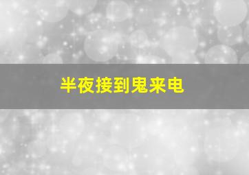 半夜接到鬼来电